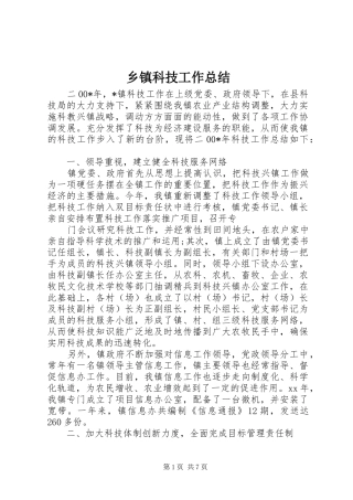 乡镇科技工作总结 (3)