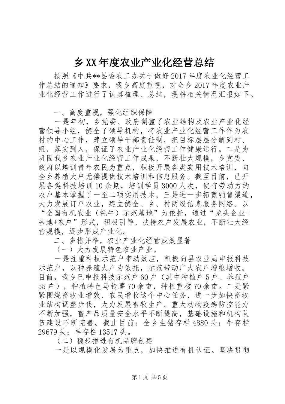 乡XX年度农业产业化经营总结_第1页