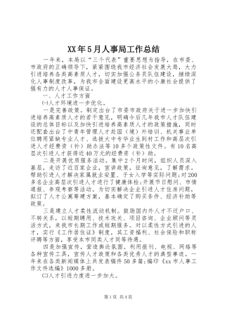 XX年5月人事局工作总结