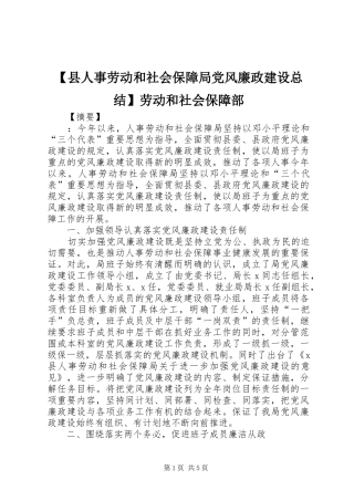 【县人事劳动和社会保障局党风廉政建设总结】劳动和社会保障部