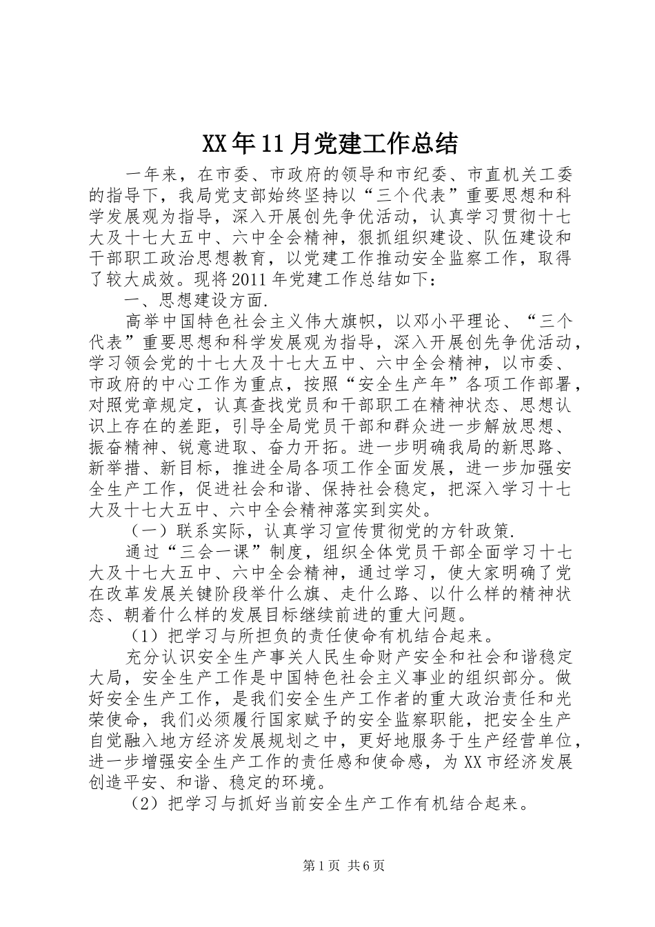 XX年11月党建工作总结_第1页