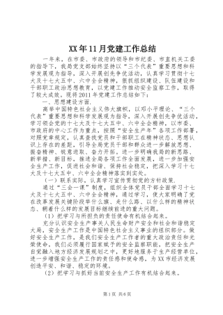 XX年11月党建工作总结