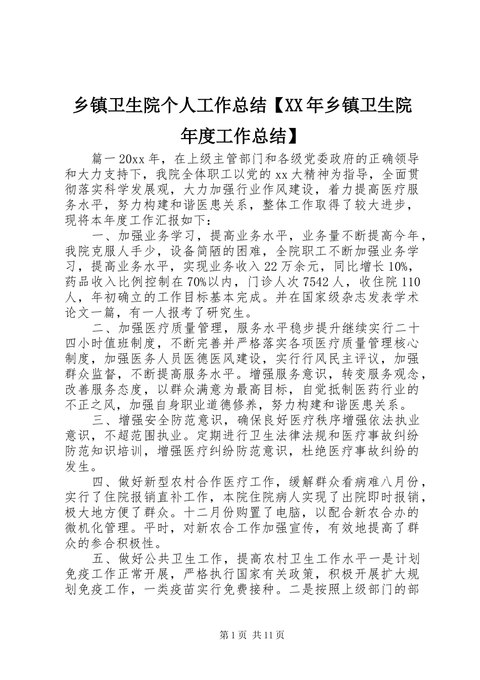 乡镇卫生院个人工作总结【XX年乡镇卫生院年度工作总结】_第1页
