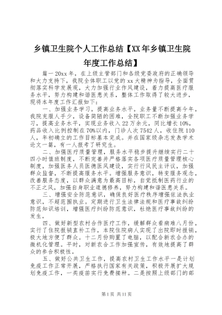 乡镇卫生院个人工作总结【XX年乡镇卫生院年度工作总结】