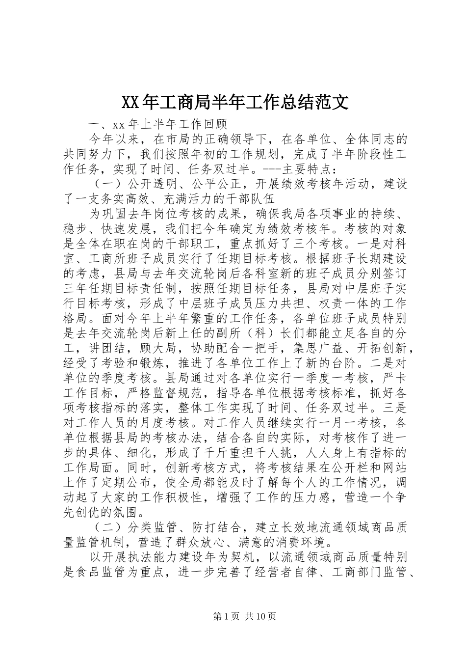 XX年工商局半年工作总结范文_第1页