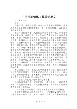 中学挂职锻炼工作总结范文