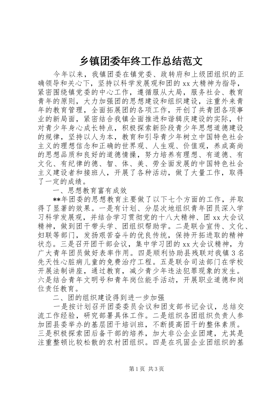 乡镇团委年终工作总结范文_第1页
