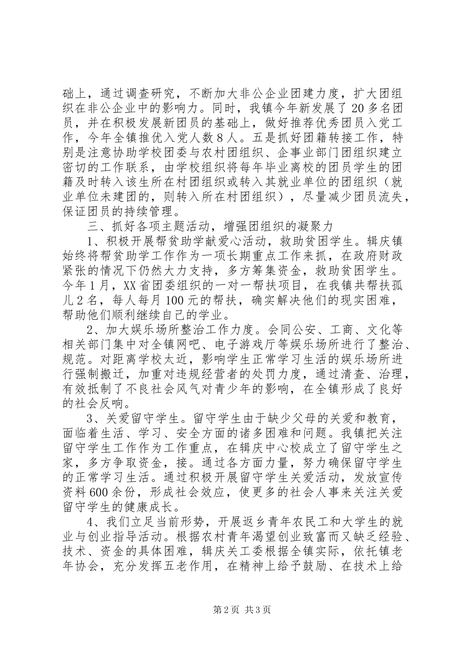 乡镇团委年终工作总结范文_第2页