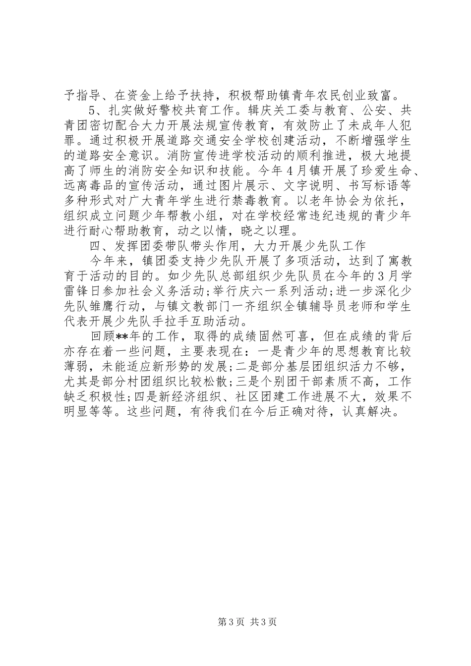 乡镇团委年终工作总结范文_第3页