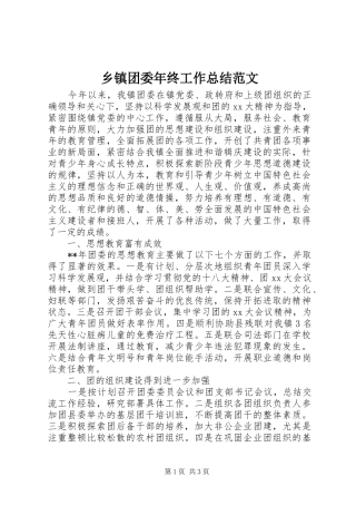 乡镇团委年终工作总结范文