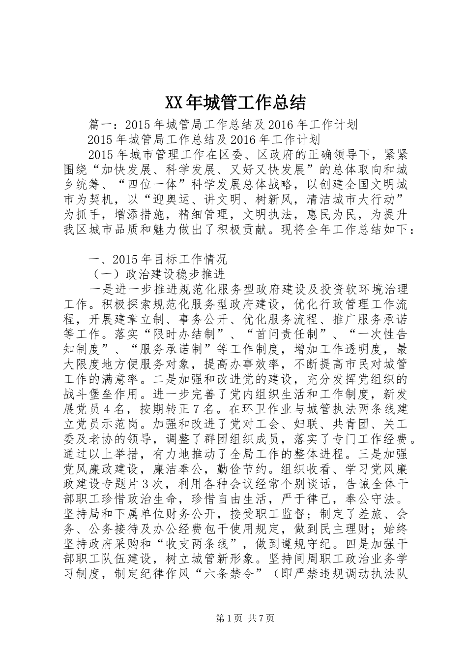 XX年城管工作总结 (3)_第1页