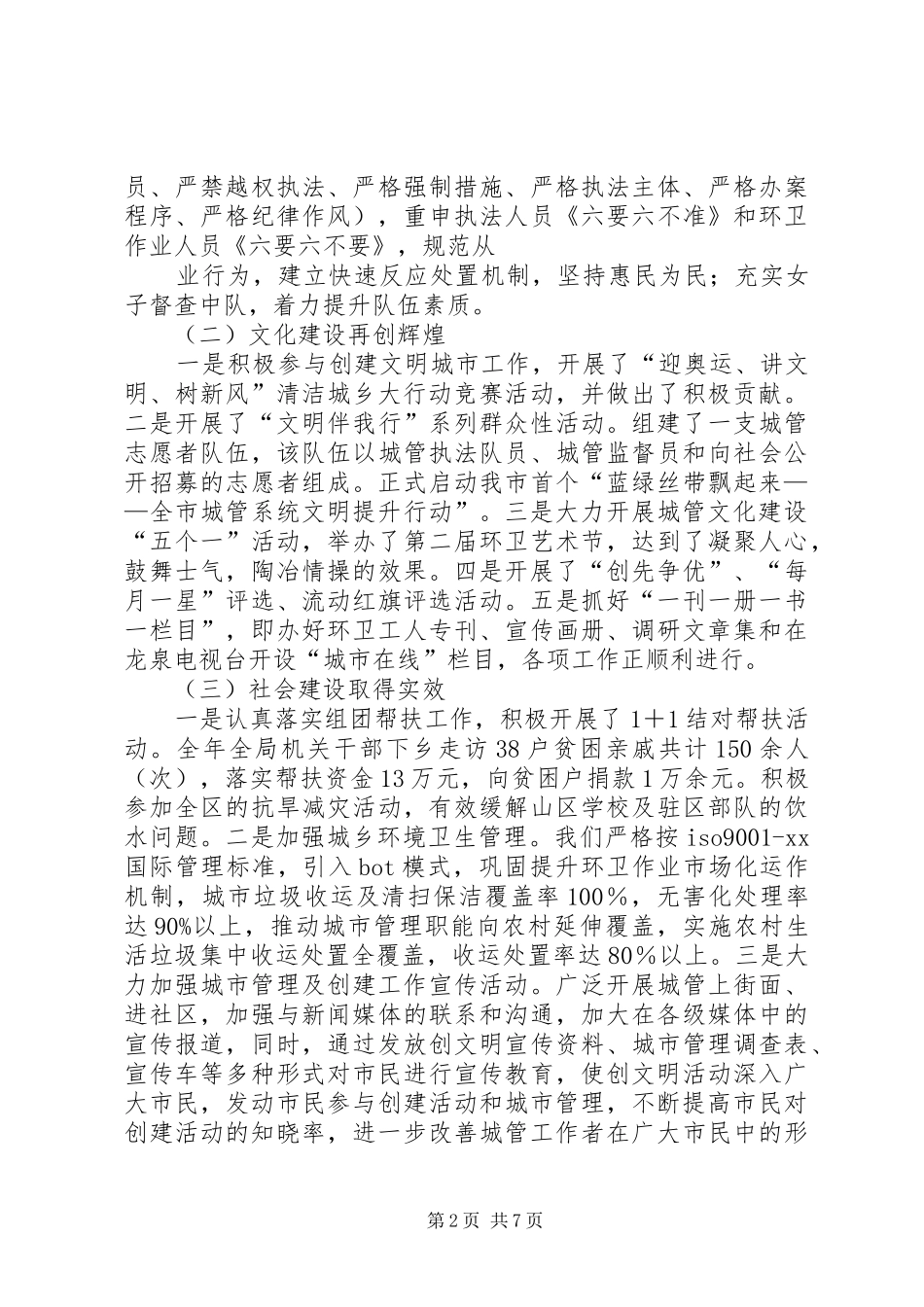 XX年城管工作总结 (3)_第2页