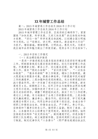 XX年城管工作总结 (3)