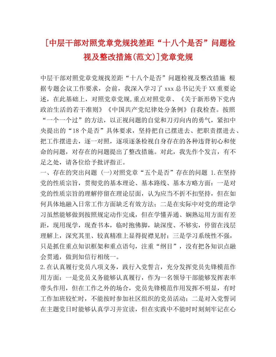 [中层干部对照党章党规找差距“十八个是否”问题检视及整改措施(范文)]党章党规 _第1页