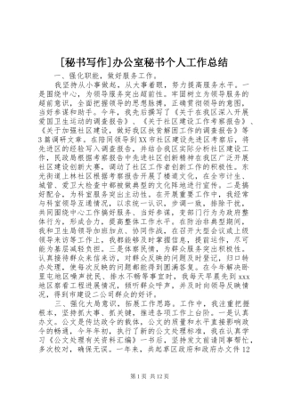 [秘书写作]办公室秘书个人工作总结