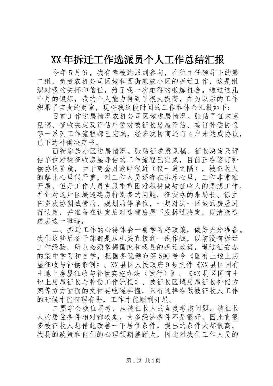 XX年拆迁工作选派员个人工作总结汇报_第1页