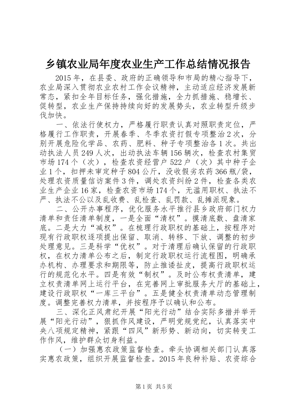 乡镇农业局年度农业生产工作总结情况报告_第1页