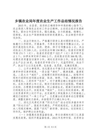 乡镇农业局年度农业生产工作总结情况报告