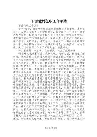下派驻村任职工作总结