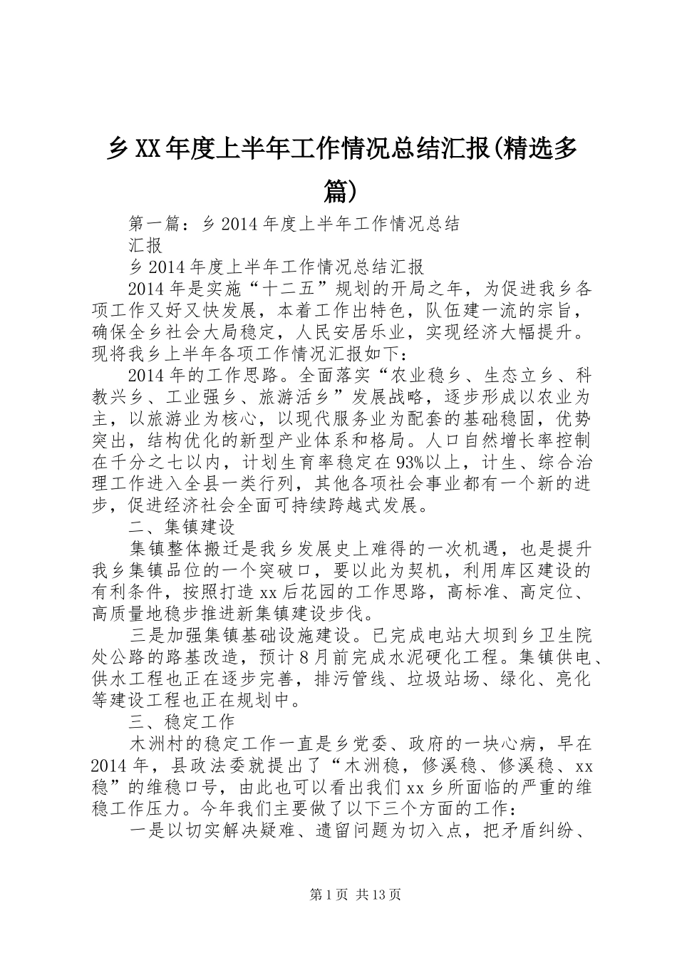 乡XX年度上半年工作情况总结汇报(精选多篇)_第1页