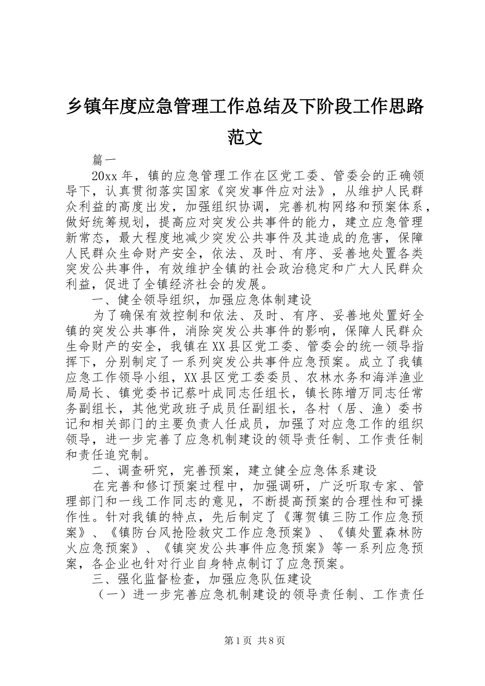 乡镇年度应急管理工作总结及下阶段工作思路范文_第1页