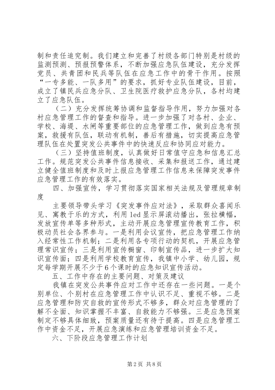 乡镇年度应急管理工作总结及下阶段工作思路范文_第2页