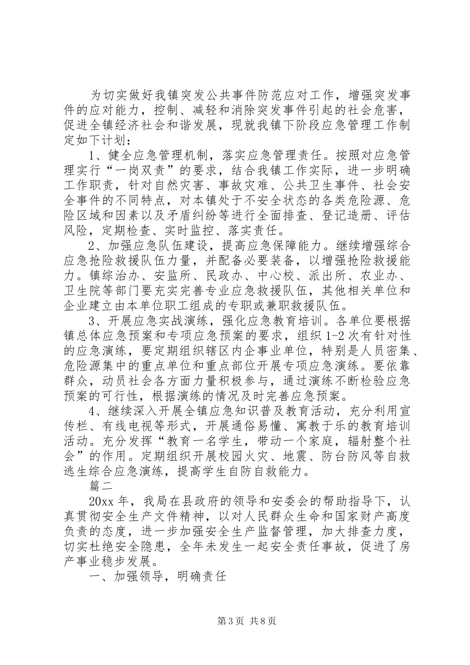 乡镇年度应急管理工作总结及下阶段工作思路范文_第3页