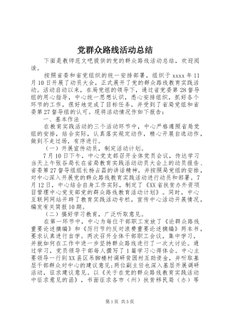 党群众路线活动总结