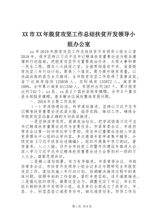 XX市XX年脱贫攻坚工作总结扶贫开发领导小组办公室