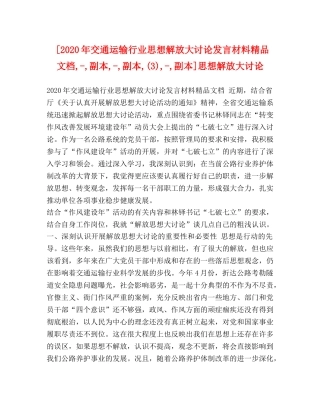 [2020年交通运输行业思想解放大讨论发言材料精品文档,-,副本,-,副本,(3),-,副本]思想解放大讨论 