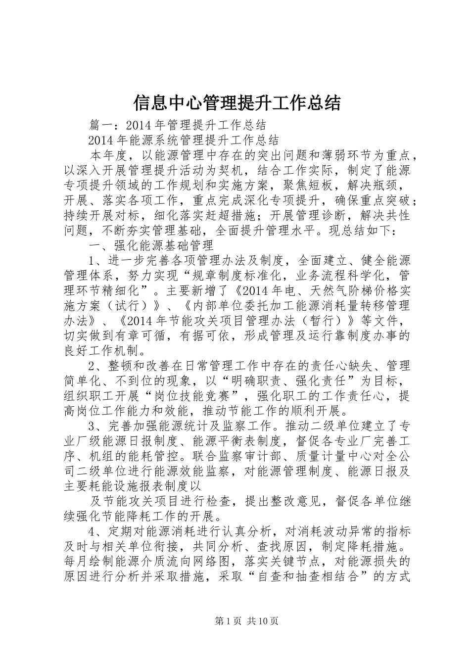 信息中心管理提升工作总结_第1页