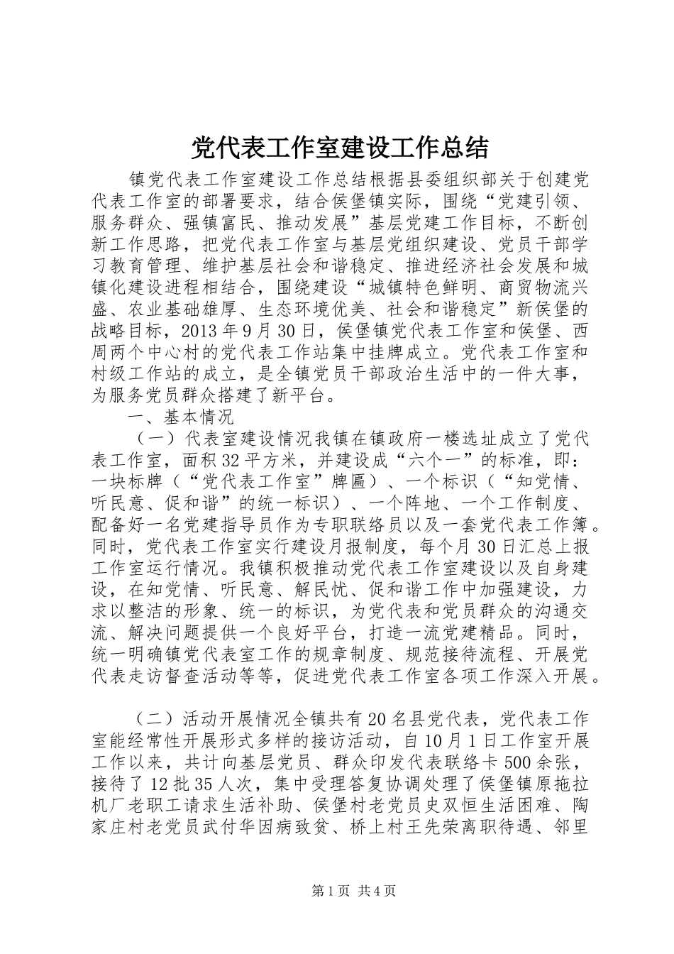 党代表工作室建设工作总结_第1页