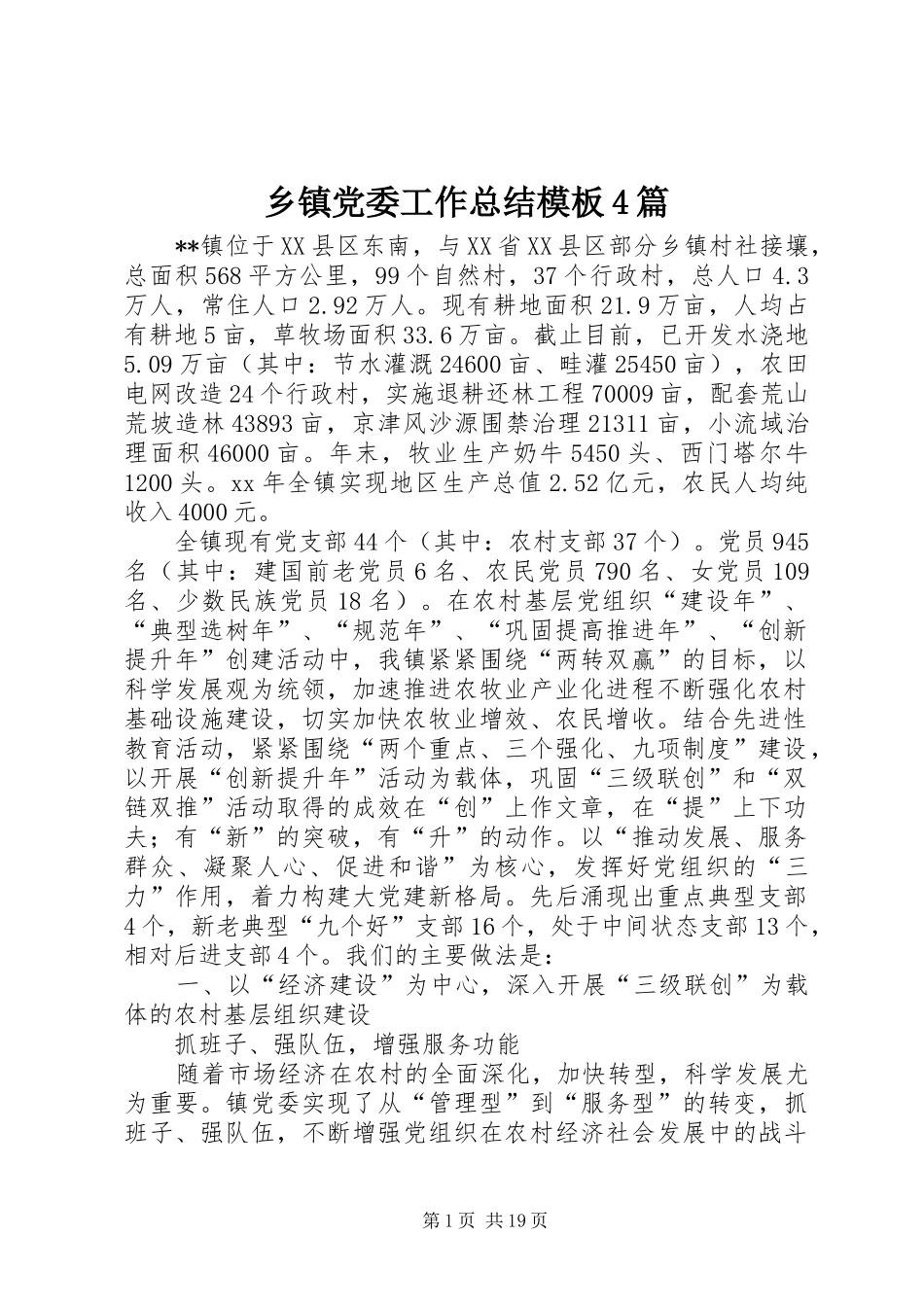 乡镇党委工作总结模板4篇_第1页
