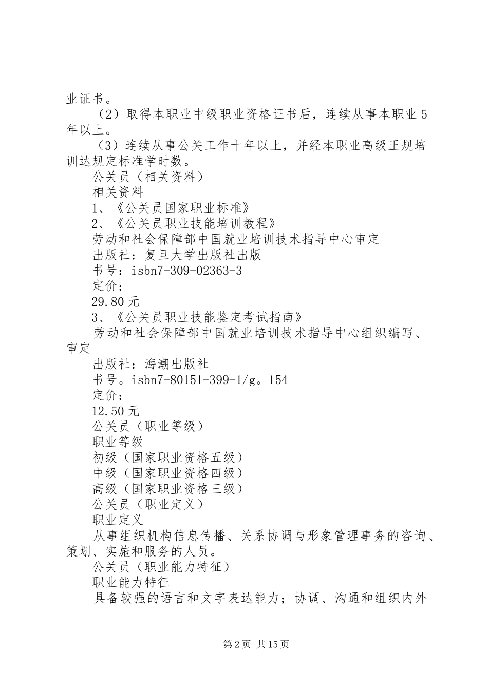 公关员个人工作总结(精选多篇)_第2页