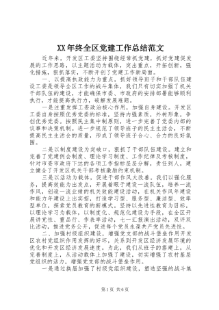 XX年终全区党建工作总结范文