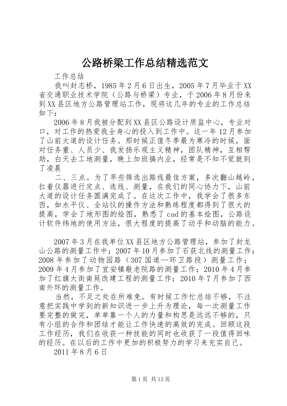 公路桥梁工作总结精选范文_第1页