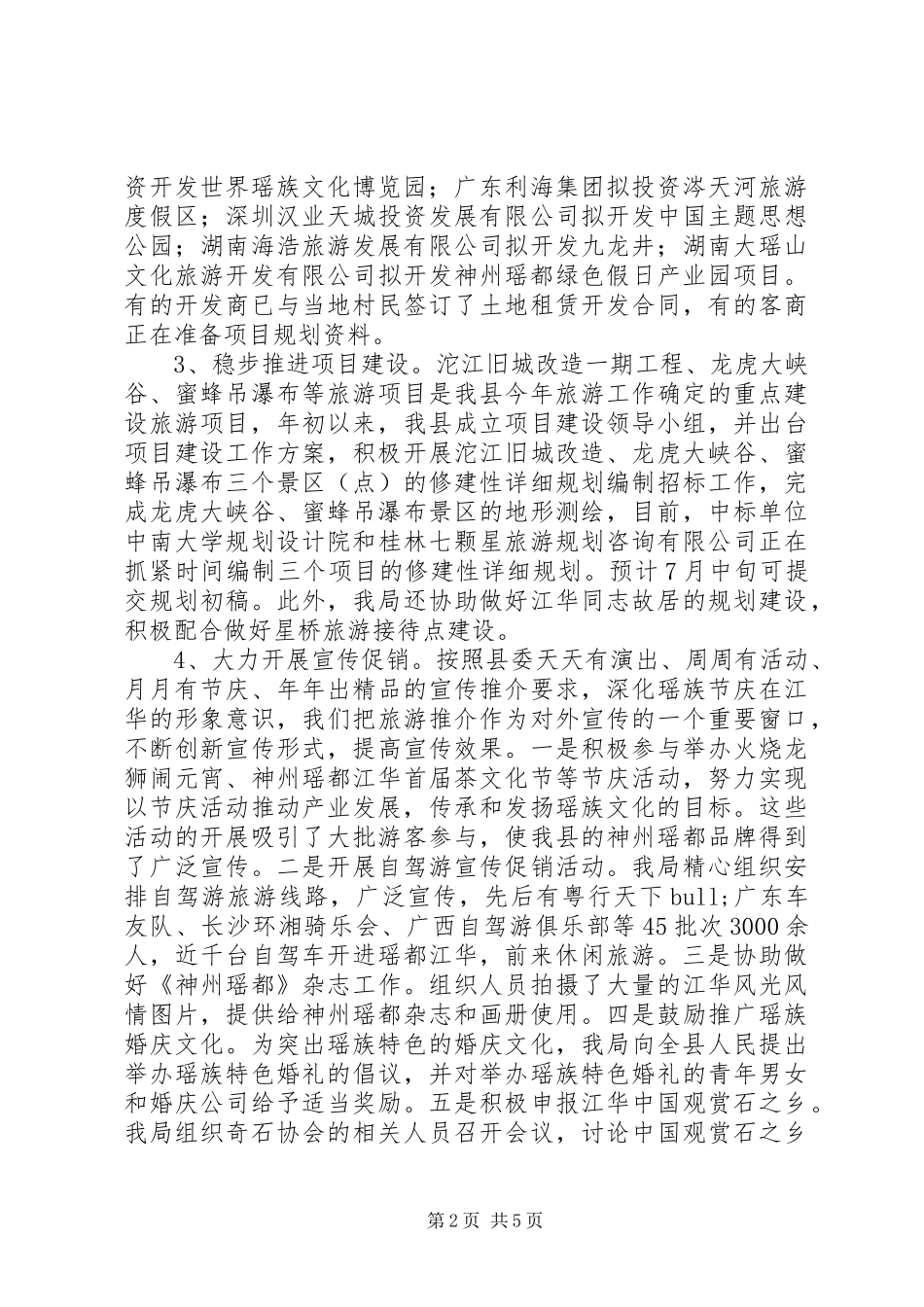 XX年上半年旅游工作情况总结_第2页