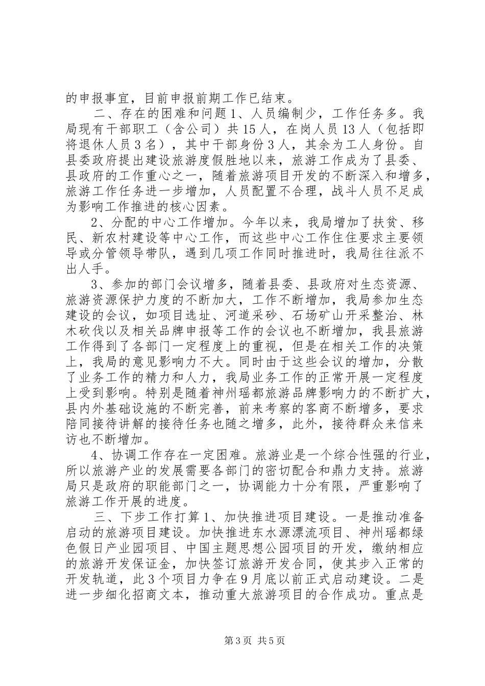 XX年上半年旅游工作情况总结_第3页