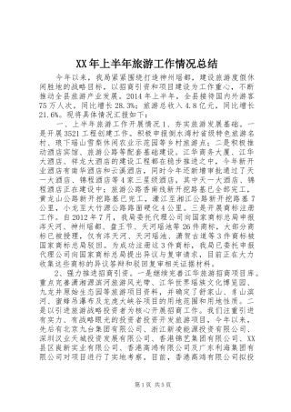 XX年上半年旅游工作情况总结