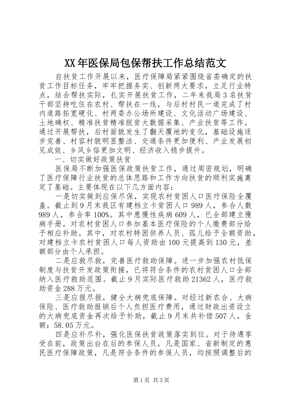 XX年医保局包保帮扶工作总结范文_第1页