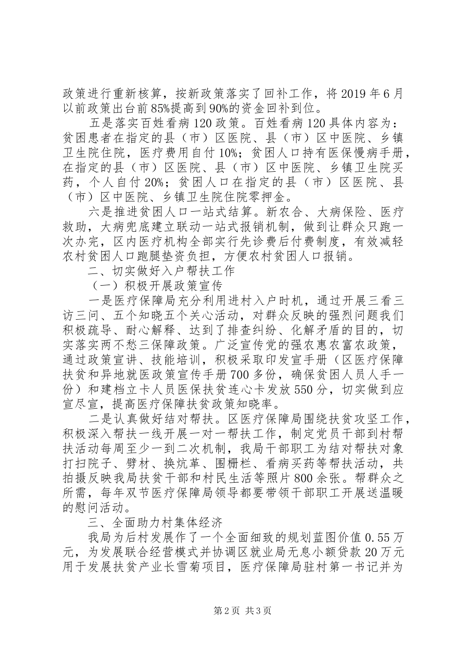 XX年医保局包保帮扶工作总结范文_第2页