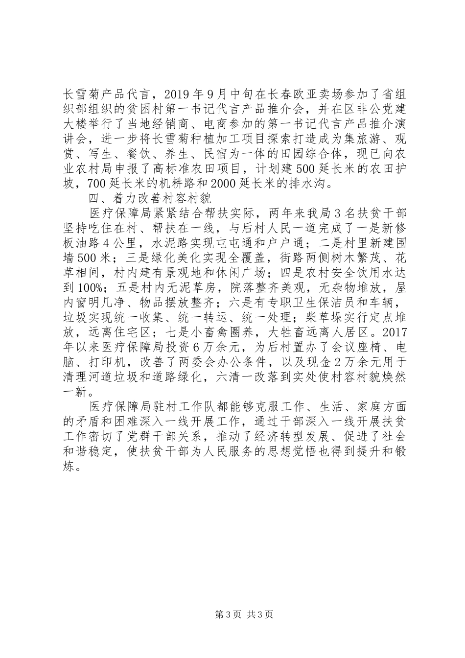 XX年医保局包保帮扶工作总结范文_第3页