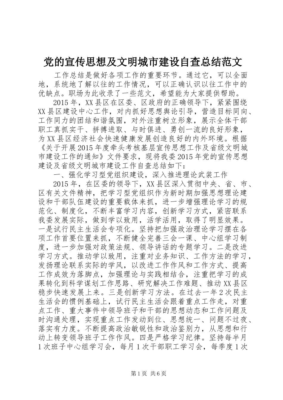 党的宣传思想及文明城市建设自查总结范文_第1页