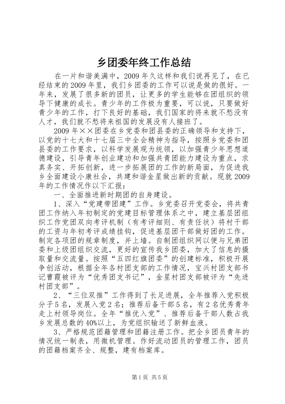 乡团委年终工作总结_第1页