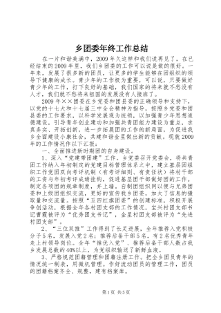 乡团委年终工作总结