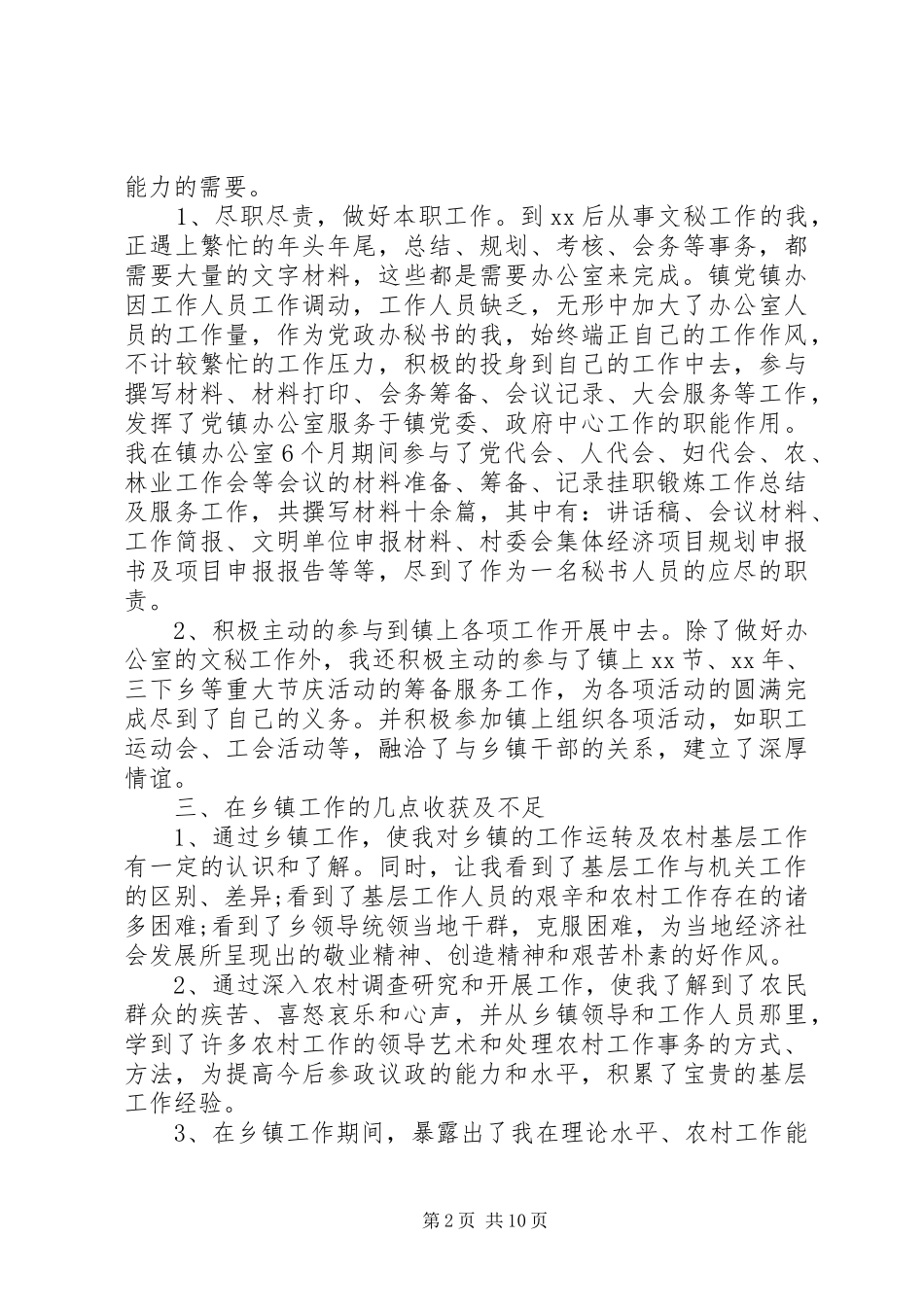 乡镇挂职锻炼个人工作总结范文精选三篇_第2页
