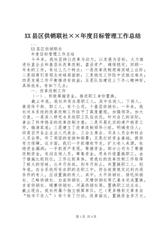 XX县区供销联社××年度目标管理工作总结