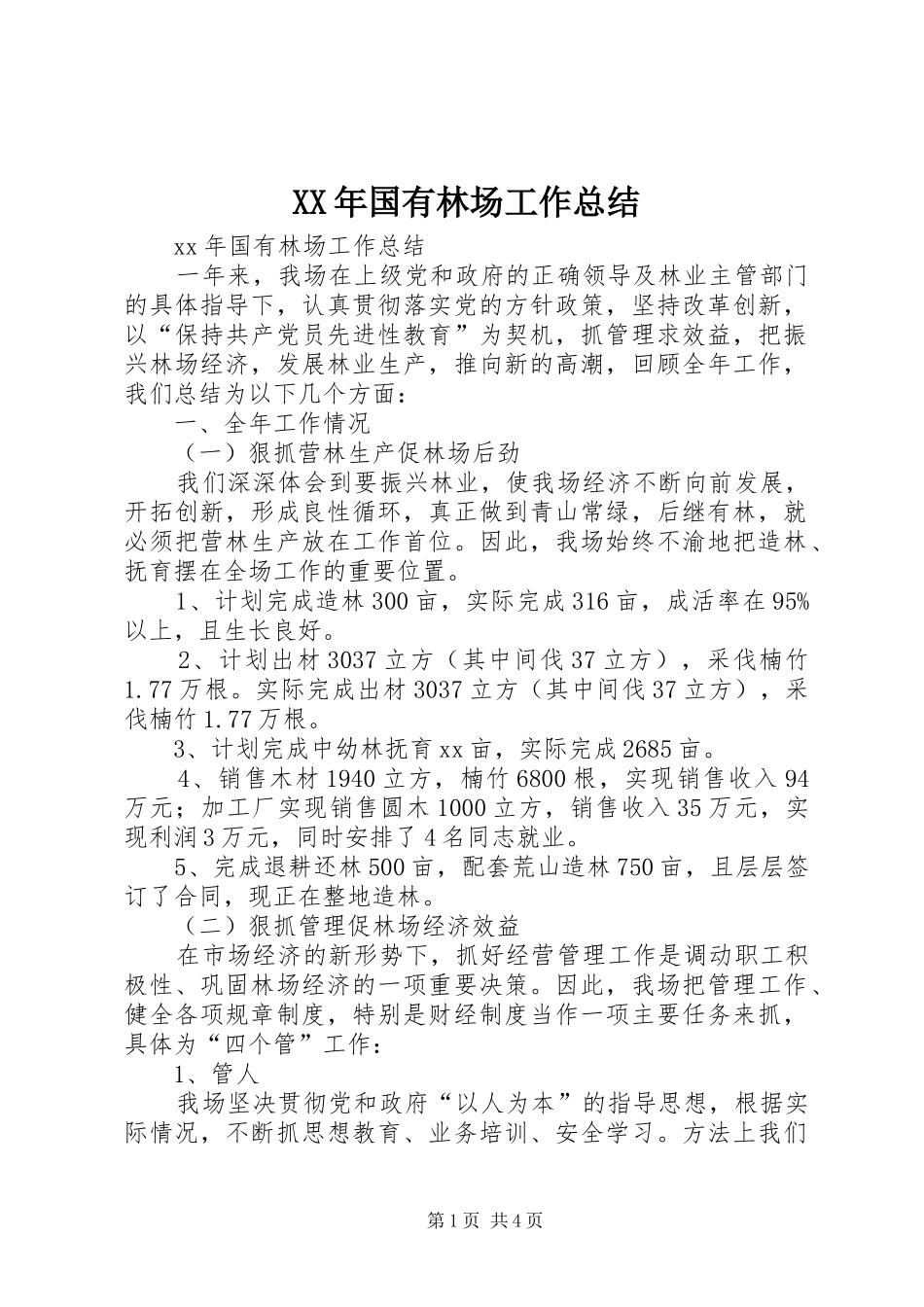 XX年国有林场工作总结_第1页