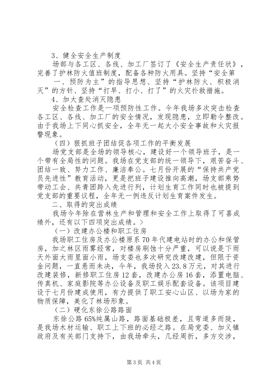 XX年国有林场工作总结_第3页