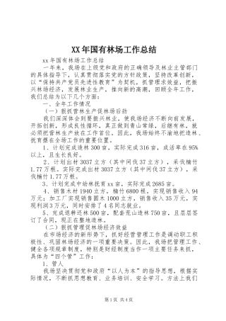 XX年国有林场工作总结